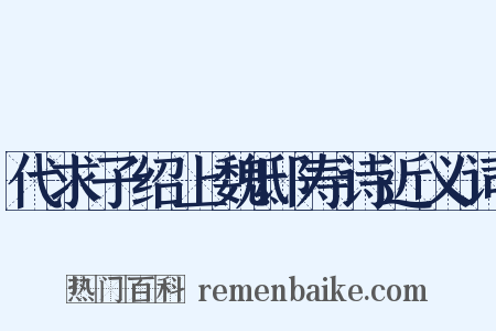 代求子绍上魏邸寿诗近义词是什么意思的图片
